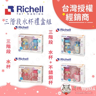 〓荷瑪寶寶〓【台灣公司貨-利其爾】日本Richell 水杯 不鏽鋼水杯 禮盒 水杯禮盒組 不鏽鋼水杯禮盒組