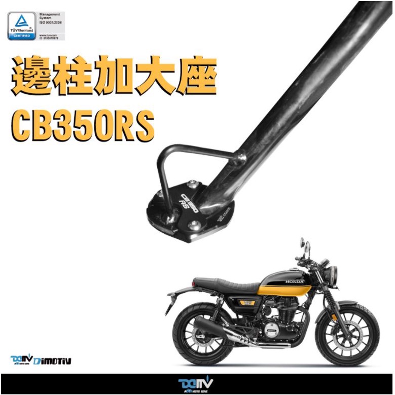 【KIRI】 Dimotiv Honda CB350RS 邊柱加大 側柱加大 DMV