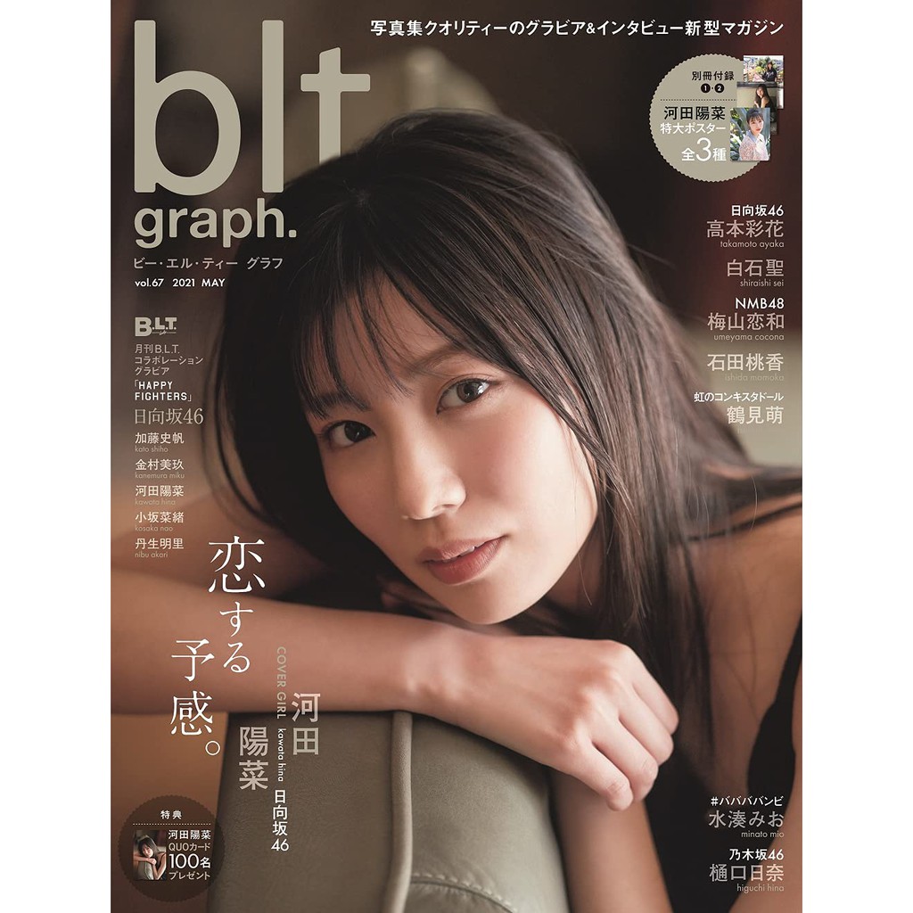 現貨供應中 Blt Graph Vol 67 表紙 日向坂46 河田陽菜 蝦皮購物