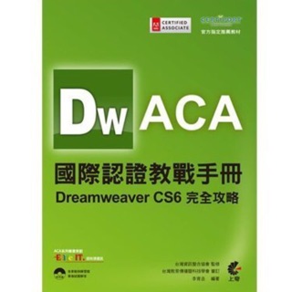 ACA國際認證教戰手冊：Adobe Dreamweaver CS6完全攻略(附光碟)