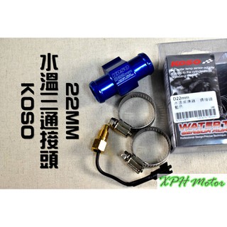 XPH KOSO 22MM 水三通 三通接頭 水管三通頭 附感知器 束環 水冷車系皆可使用