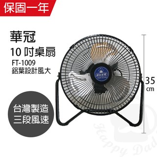 【華冠】10吋 鋁葉桌扇 電風扇 FT-1009 台灣製造 風量大 小電扇 涼風扇 工業扇 夏天必備 立扇 可超取