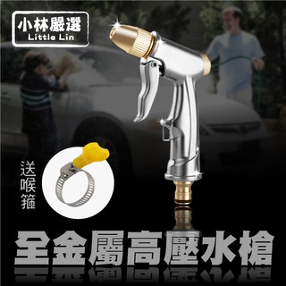 全金屬高壓水槍(送喉箍) 臺灣出貨 開立發票 洗車水槍 清潔噴頭 澆花水槍 無段水槍 適合多款水管-小林嚴選128244