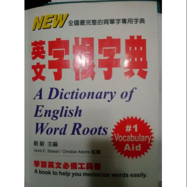 英文字根字典 A Dictionary of English Word Roots