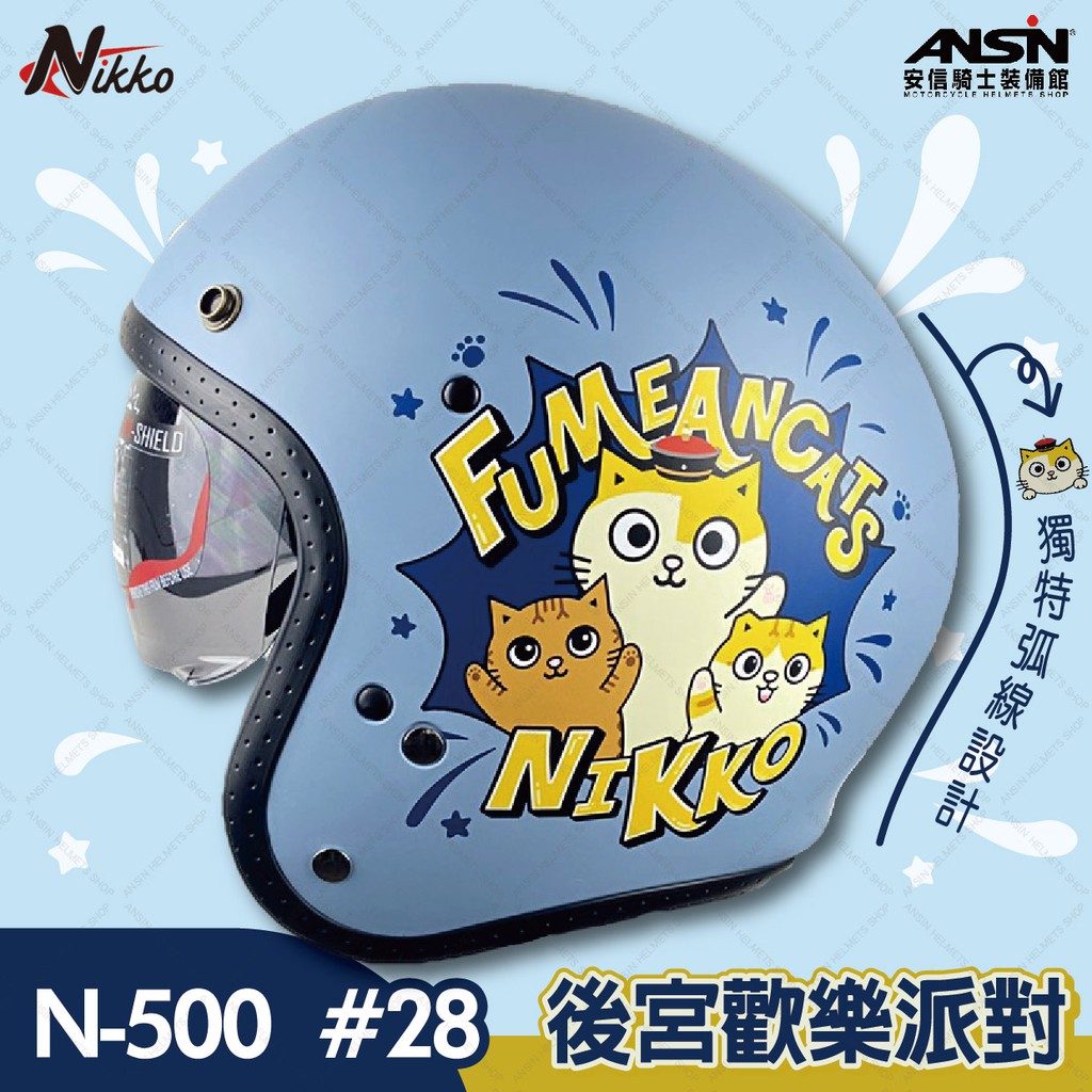 【優惠特價】NIKKO N-500 #28 後宮歡樂派對 半罩式 安全帽 黃阿瑪的後宮生活 聯名 ONSALE