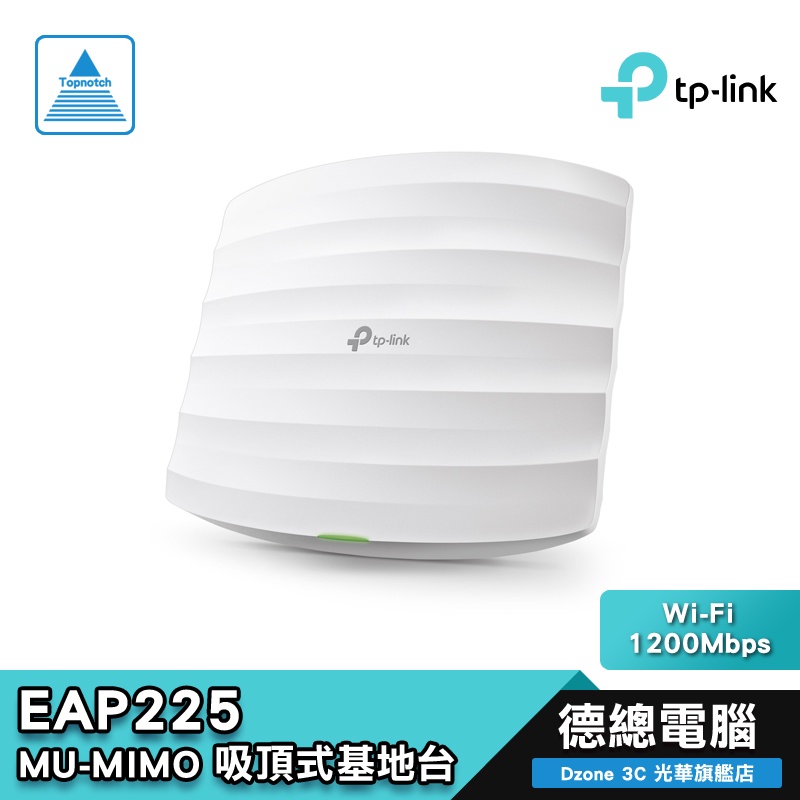 TP-Link EAP225 V3 AC1350 無線 MU-MIMO Gigabit 吸頂式基地台 Ver 3.0