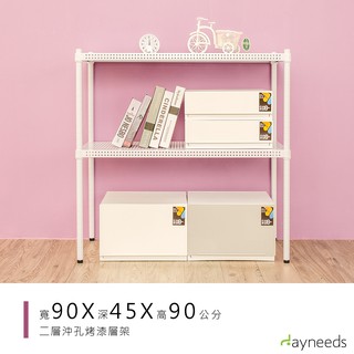 dayneeds 沖孔二層置物架90x45x90公分(烤漆白)沖孔架 耐荷重 可調整 傢俱 DIY架子 沖孔板鐵架