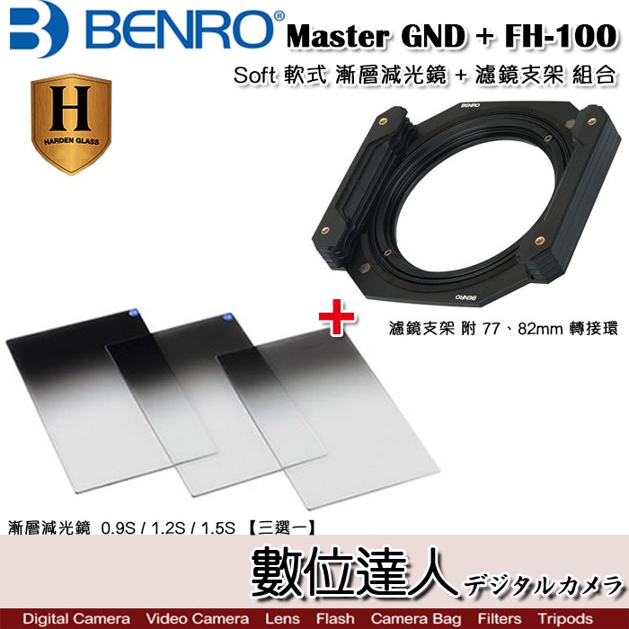 Benro 百諾 Master Harden GND 0.9 1.2 1.5 鋼化 軟式漸層鏡+ FH-100 濾鏡支架