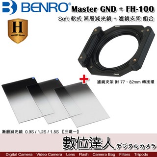 Benro 百諾 Master Harden GND 0.9 1.2 1.5 鋼化 軟式漸層鏡+ FH-100 濾鏡支架