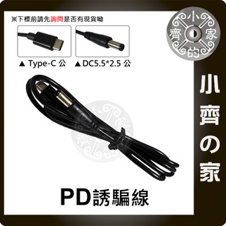 USB-C 20V 誘騙線 PD轉DC 5.5mm 筆電 旅充頭 行動電源 充電線 雙公 電源線 升壓線 小齊的家