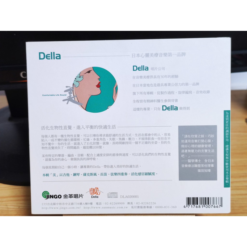 二手cd 快適生活音樂處方籤美心靈美療金革唱片della 蝦皮購物