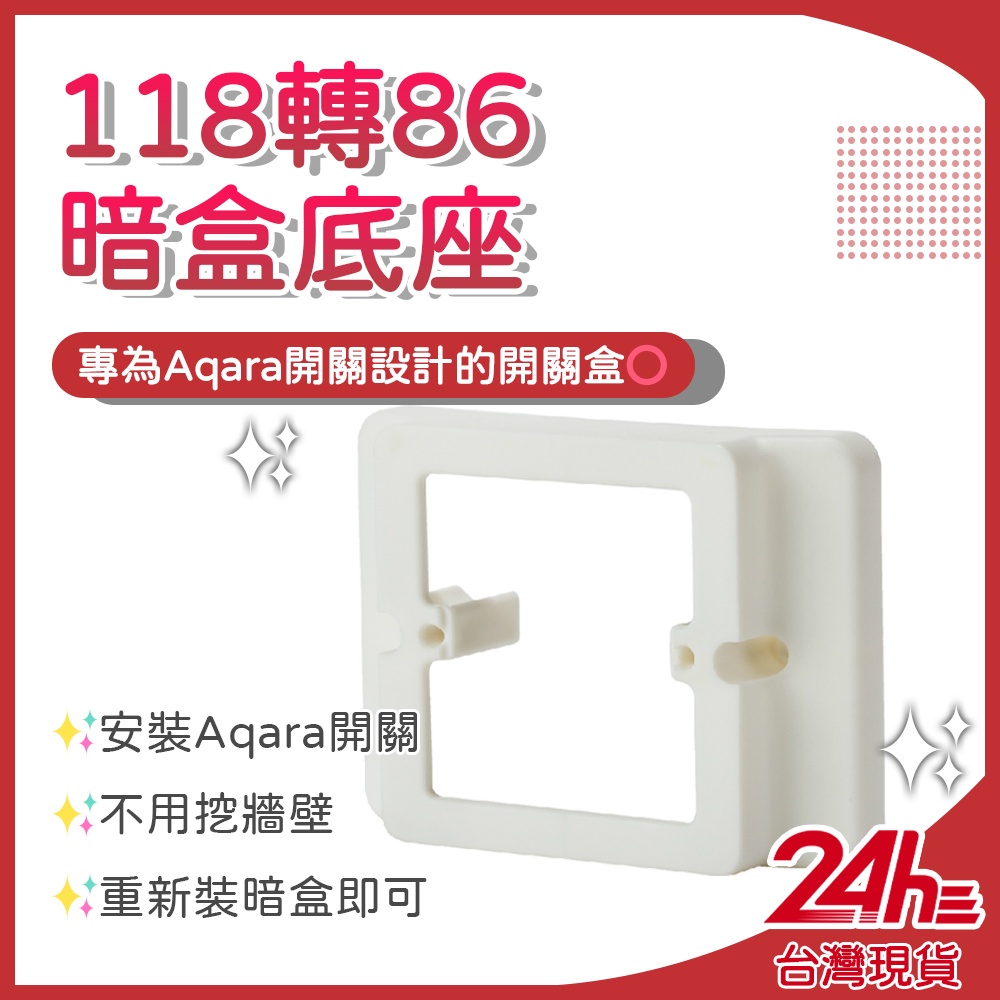 86面板轉換118暗盒底座 適用於Aqara牆壁開關 轉接底座 86轉118 118轉86♾