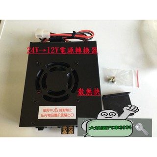 ➶大桃園汽車材料➶ 汽車變壓器 車用電源供應器 / 車用電源轉換器 / 24V轉換12V 30安培 變壓器