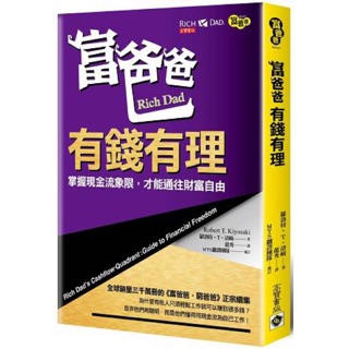 富爸爸，有錢有理：掌握現金流象限，才能通往財富自由