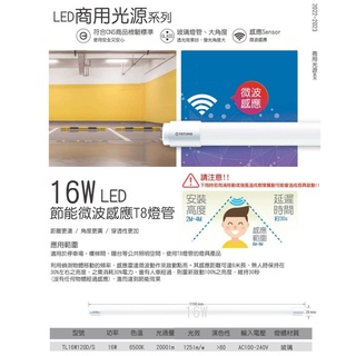政揚 附發票 大同 LED T8 16W 4尺 微波感應燈管 30％微亮款
