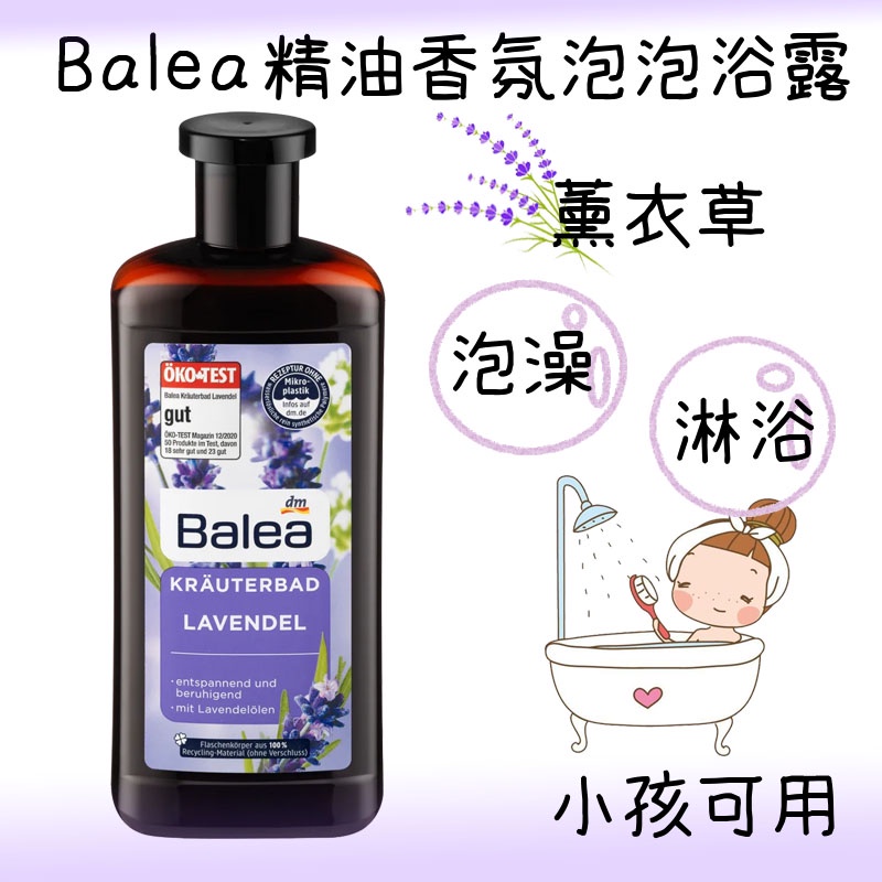 【小賣咖】德國 Balea 薰衣草草本精油香氛泡泡浴露/沐浴露 500ml (舒眠放鬆/薰香/小孩可用)(可泡澡/可沐浴