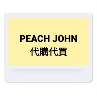 日本PEACH JOHN 內衣/ 睡衣/ 平口小可愛/官網代購