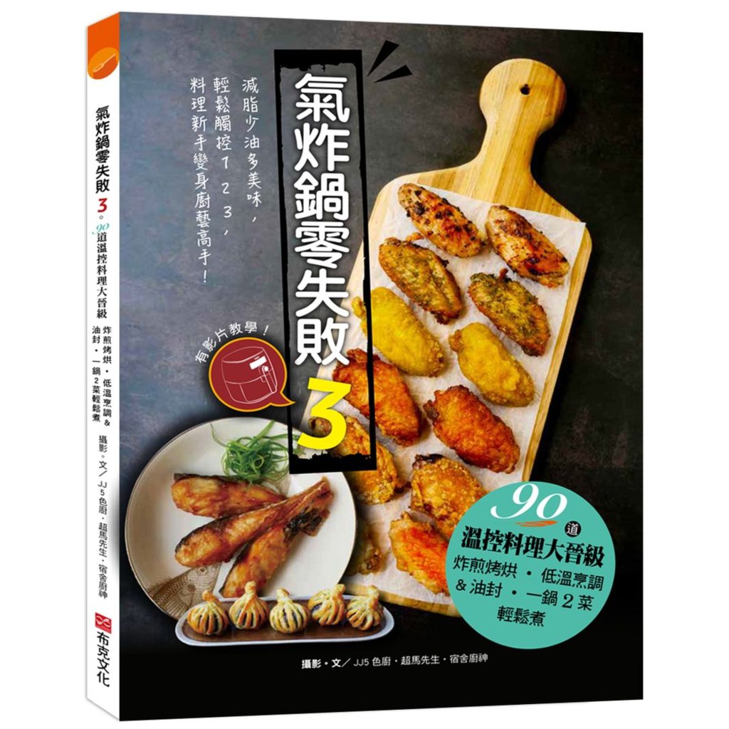 氣炸鍋零失敗３：90道溫控料理大晉級－炸煎烤烘、低溫烹調＆油封，一鍋２菜輕鬆煮&lt;啃書&gt;