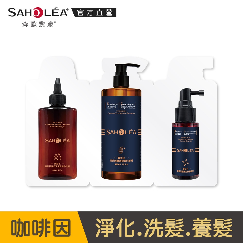 【SAHOLEA森歐黎漾】 質進化頭皮養護咖啡因體驗組 (淨化液8ml+洗髮精8ml+養髮液5ml)