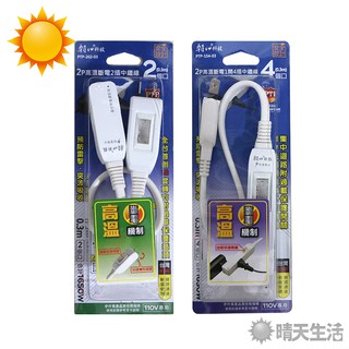 2P高溫斷電中繼線 兩款可選 約0.3m 使用電壓AC 110V 60HZ 中繼線 安全延長線 延長線【晴天】