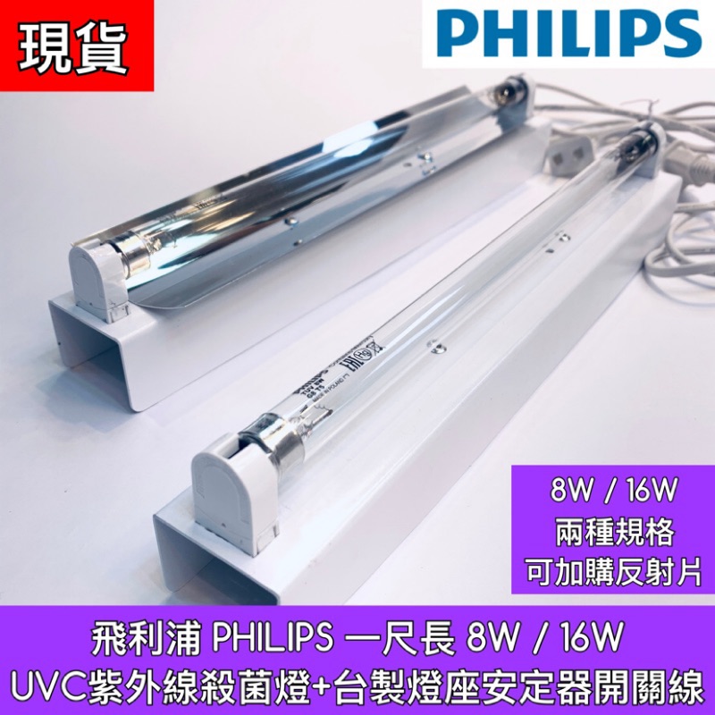 【築光坊】現貨 T5 8W 16W 一呎 一尺 TUV UVC PHILIPS 飛利浦 紫外線殺菌燈管組 反射板 UV