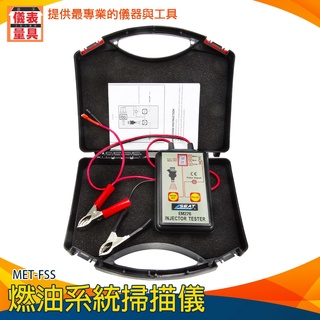 【儀表量具】脈衝噴射發動 修理工具 噴嘴維修 噴油嘴清洗 MET-FSS 燃油系統掃描儀 汽車維修 噴油氣測試儀