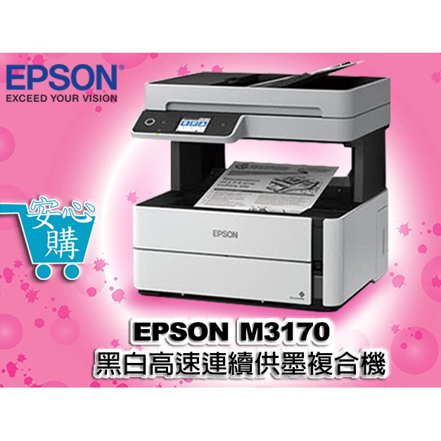 [安心購] EPSON M3170黑白高速供墨複合機