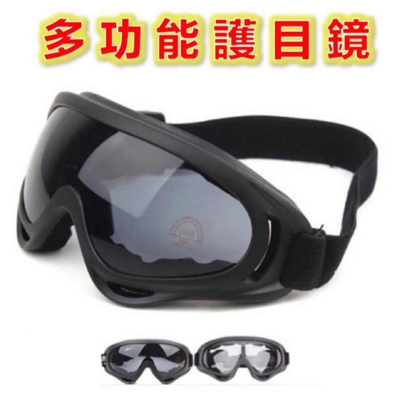 📌多功能護目鏡📌 生存遊戲護目鏡 滑雪護目鏡 運動護目 鏡護目眼鏡 護目鏡