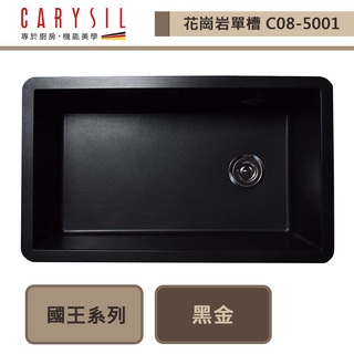 CARYSIL珂瑞-C08-國王系列 Solo-花崗巖水槽-本商品不含安裝