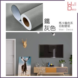 微趣生活 現貨 馬卡龍色系自黏式桌布 鐵灰色 60x50cm 含稅開發票 高品質 簡約 流行設計 時尚裝飾 傢俱表面翻新