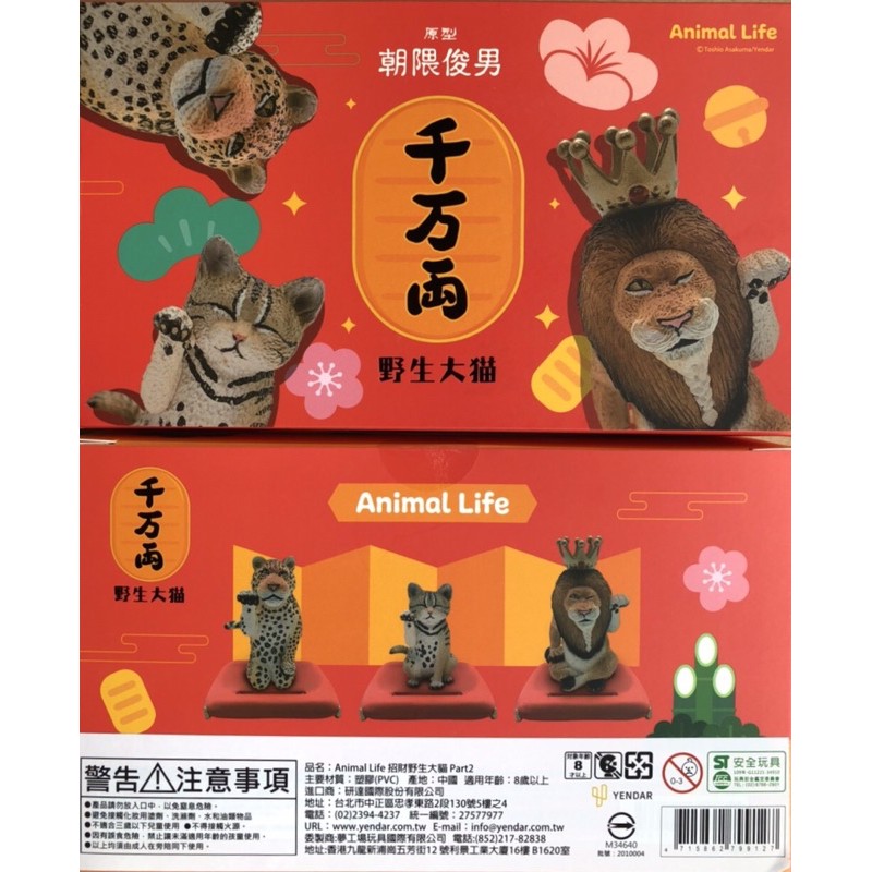 【盒蛋廠】Animal Life招財野生大貓2-4715862799127【整套組銷售、指定款另議、一套3款