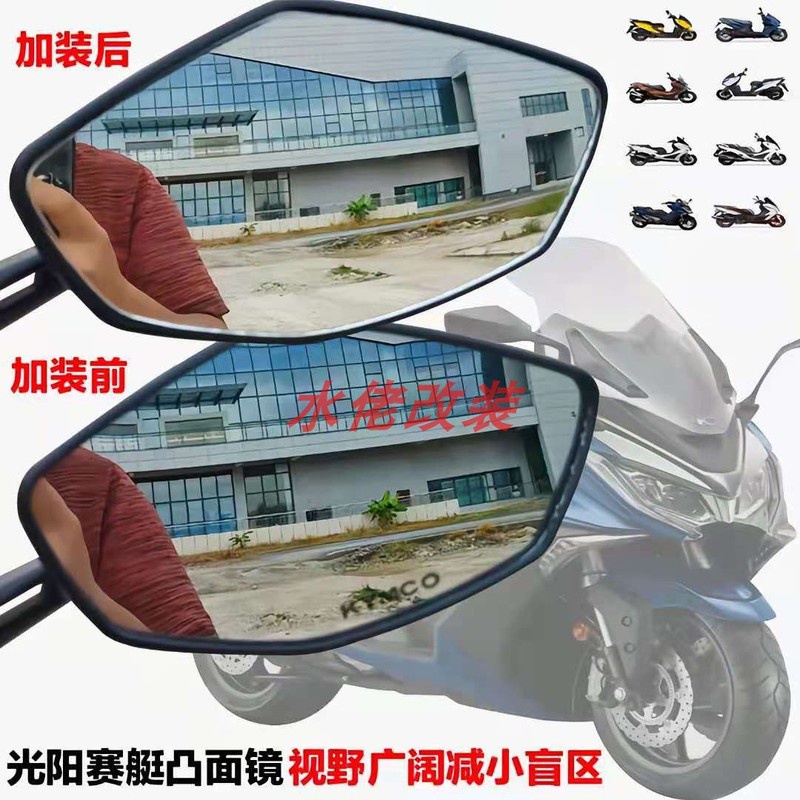 適用光陽CT250賽艇S350改裝大視野後視鏡片AK550一代/二代凸面鏡反光鏡