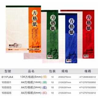 摩斯小舖~加新方格紙~ A4方眼紙/A4完稿紙~ A4方格紙 1mm/3mm/5mm 30張入 特價:240元/10本