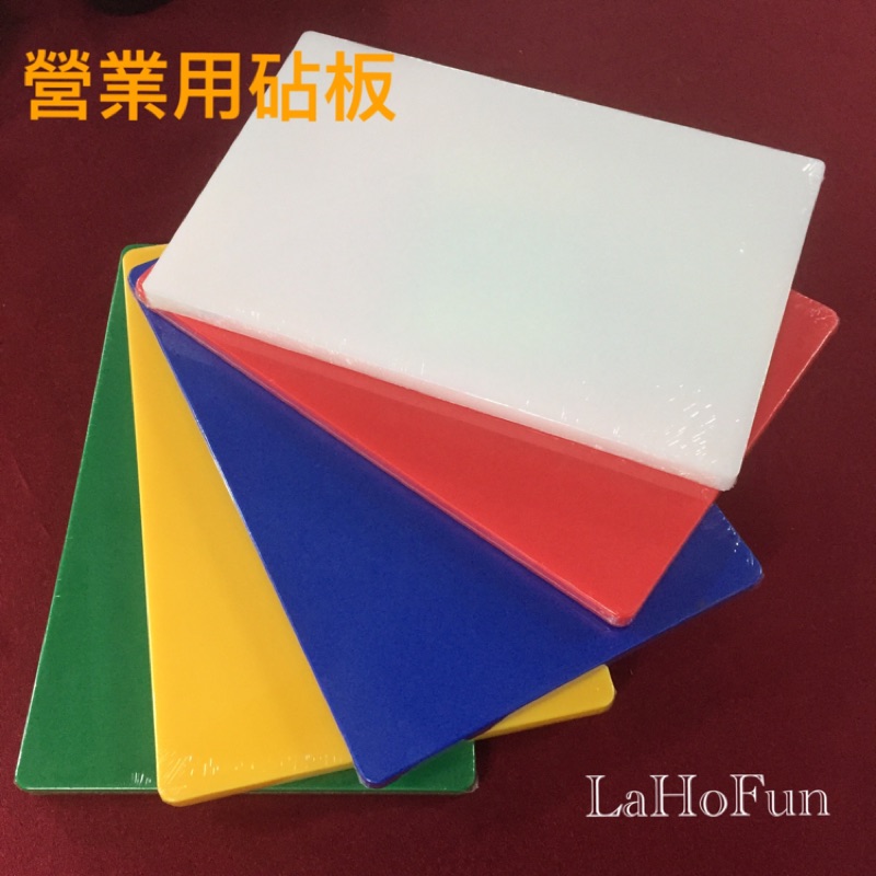 現貨《LaHoFun》食品級營業用砧板45*30*2cm / 45*30*4cm 塑膠砧板