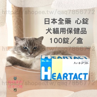 【現貨 有發票】日本全藥 心錠 2026/01 HEARTACT 犬貓用 100錠 日本原裝進口 犬貓保健 萌萌選物