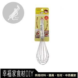 【幸福家】三箭牌 不鏽鋼打蛋器(多款尺寸)