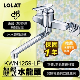 Lolat 單槍壁式廚房水龍頭kwn1359 蝦皮購物