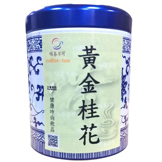 【啡茶不可】黃金桂花(40g/罐)香氣柔和味道可口 為烘焙食材最受歡迎的原料