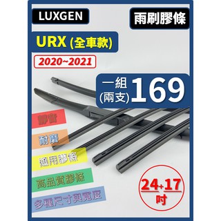【雨刷膠條】LUXGEN URX 1代 2020~2021年 24+17吋 三節 軟骨 鐵骨【可保留雨刷骨架】納智捷