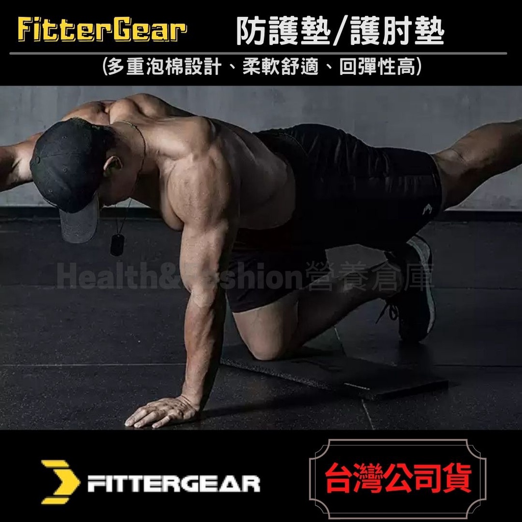 (澳洲品牌) FitterGear 加厚 平板支撐 防護墊 護肘墊 瑜伽 運動健身重訓
