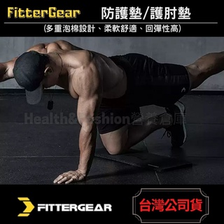 (澳洲品牌) FITTERGEAR 加厚 平板支撐 防護墊 護肘墊 瑜伽 運動健身重訓