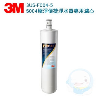 【3M】 極淨便捷系列S004淨水器專用活性碳濾心3US-F004-5【臺灣優水淨水生活館】