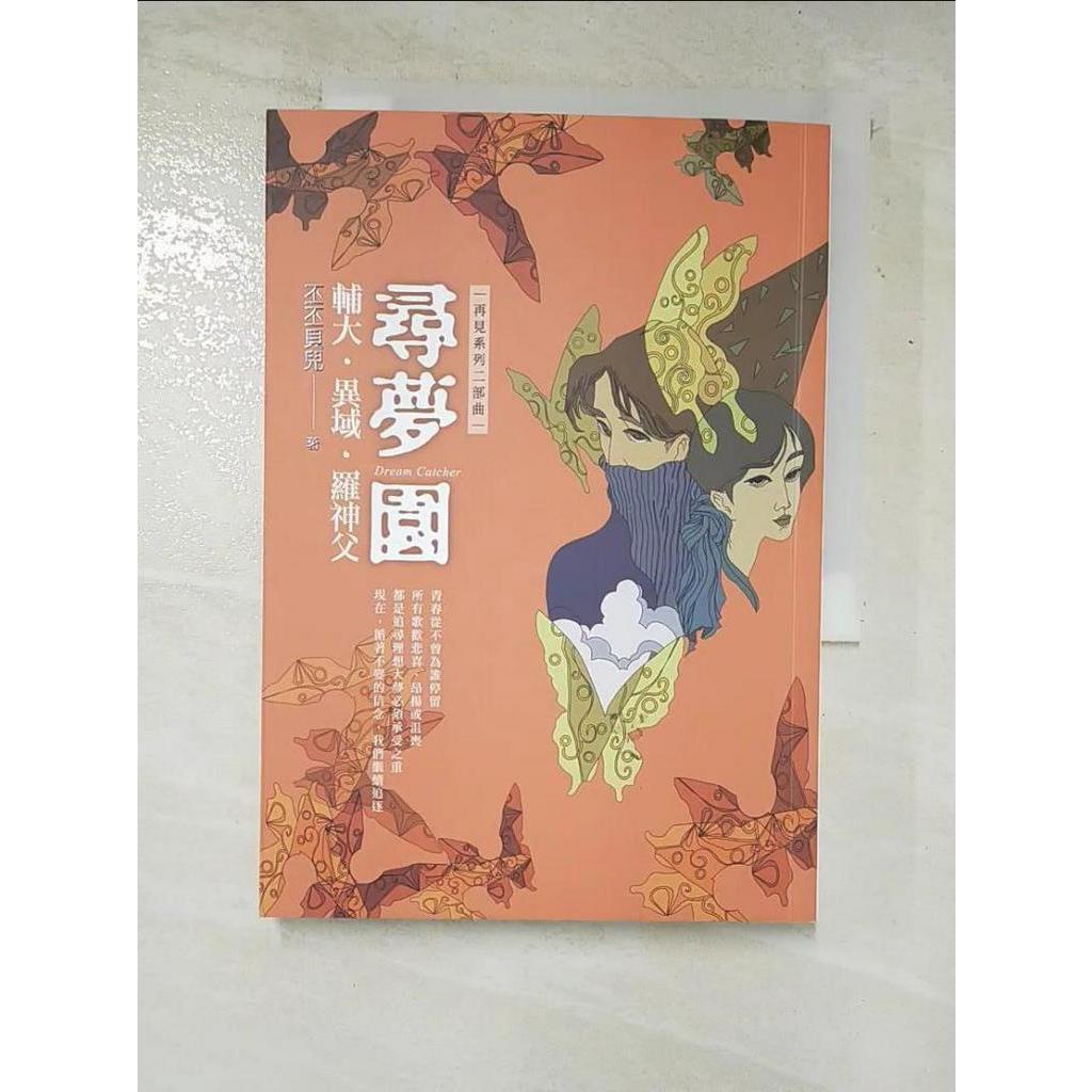 尋夢園：輔大．異域．羅神父_丕丕貝兒【T7／短篇_CPA】書寶二手書