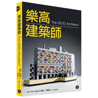 The LEGO Architect：樂高建築師