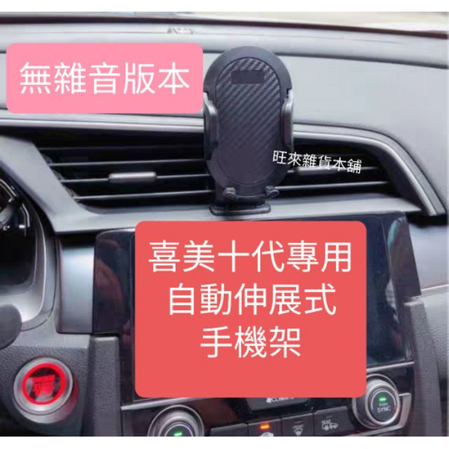 喜美 CIVIC 10代 專用 手機架  按鍵自動伸張式 原車設計 安裝簡單 CIVIC 喜美 本田