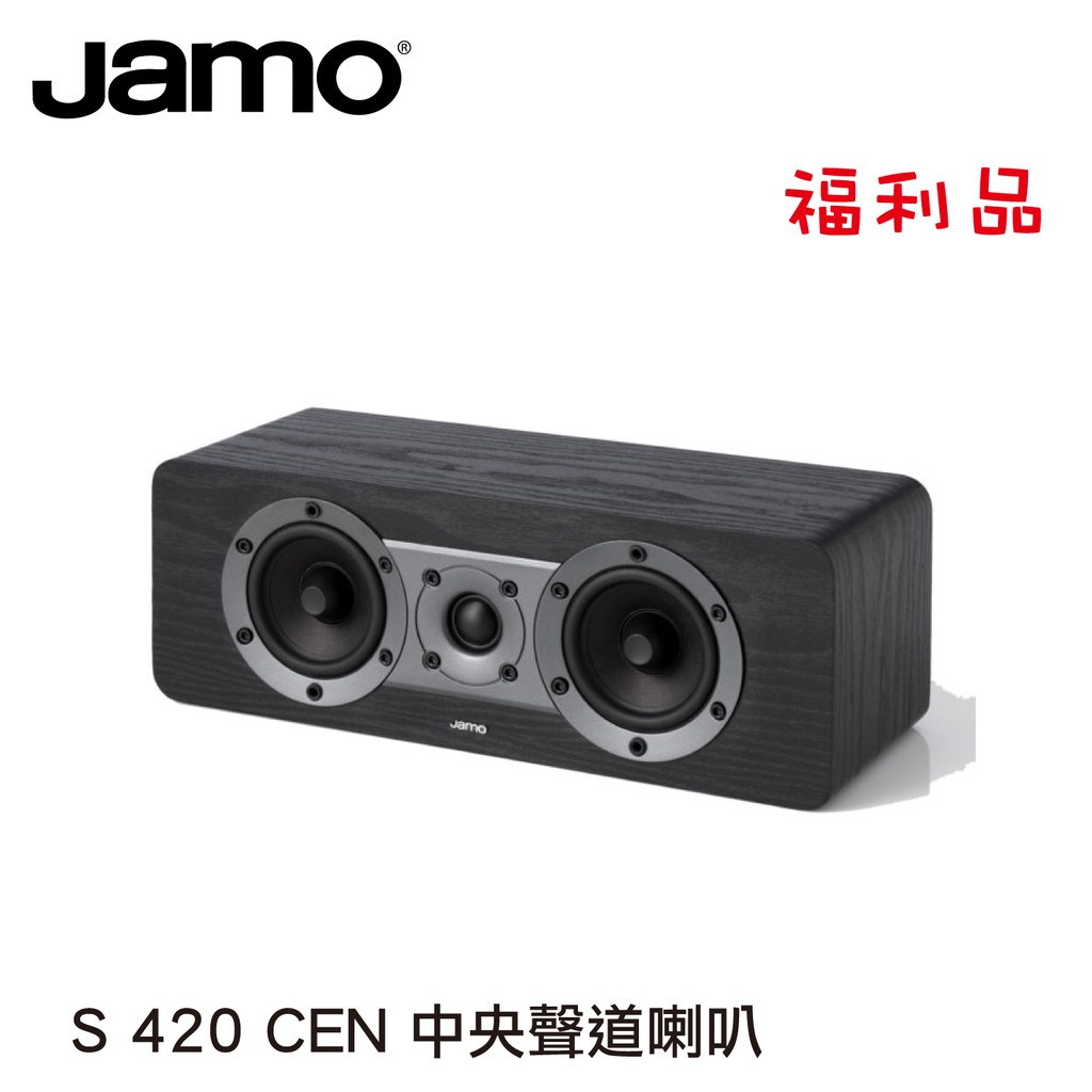 【福利品】Jamo S420CEN中置喇叭 S426HCS中央聲道