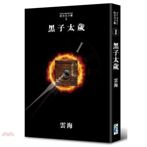 黑子太歲