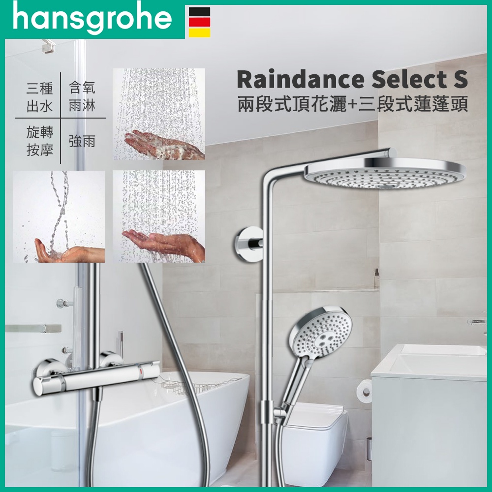 🔥德國品牌 Hansgrohe Raindance SelectS 恆溫龍頭 頂頭花灑 淋浴龍頭 27133 27129