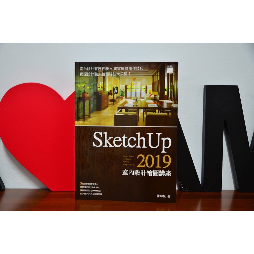 【嚕鹿全新書】2019｜SketchUp 2019 室內設計繪圖講座 室內設計實務經驗+獨家軟體操作技巧 (附光碟)