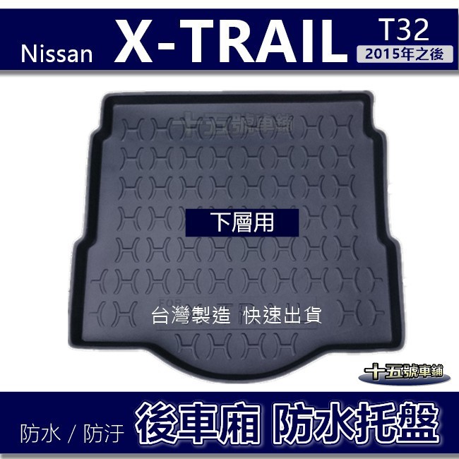 【後車廂防水托盤】Nissan X-TRAIL T32 防水防污 後車廂墊 行李箱墊 後廂墊 XTRAIL 置物墊